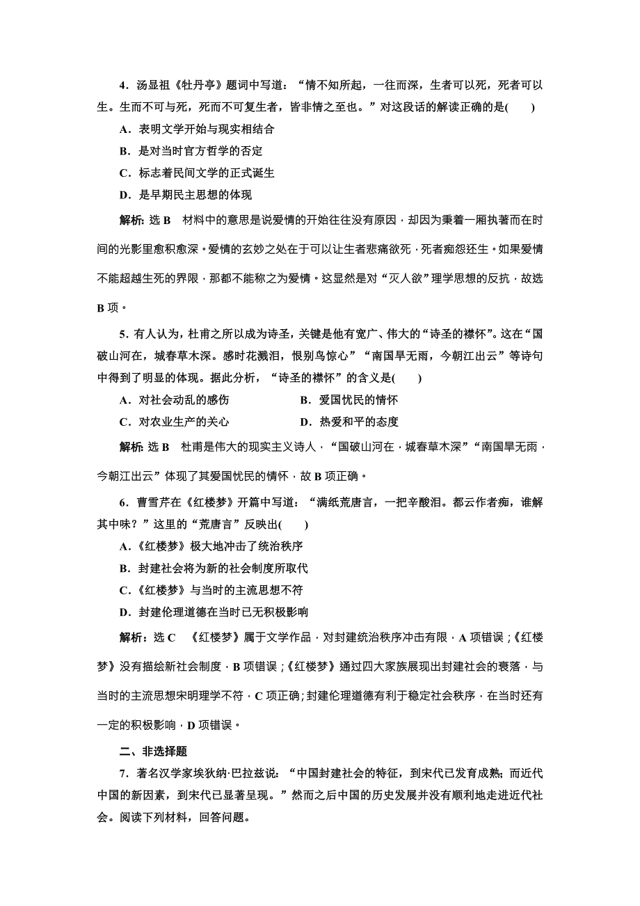 《创新方案》2018届历史一轮复习（岳麓版）课时达标检测（三十八）中国古代文艺长廊 WORD版含解析.doc_第2页