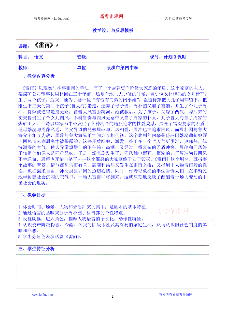 云南省景洪市第四中学高考语文一轮复习教案：雷雨.doc_第1页