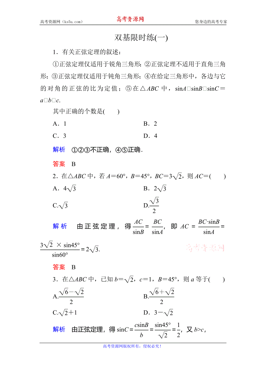 《名师一号》2015-2016学年高二人教版数学必修5双基限时练1正弦定理 WORD版含答案.doc_第1页