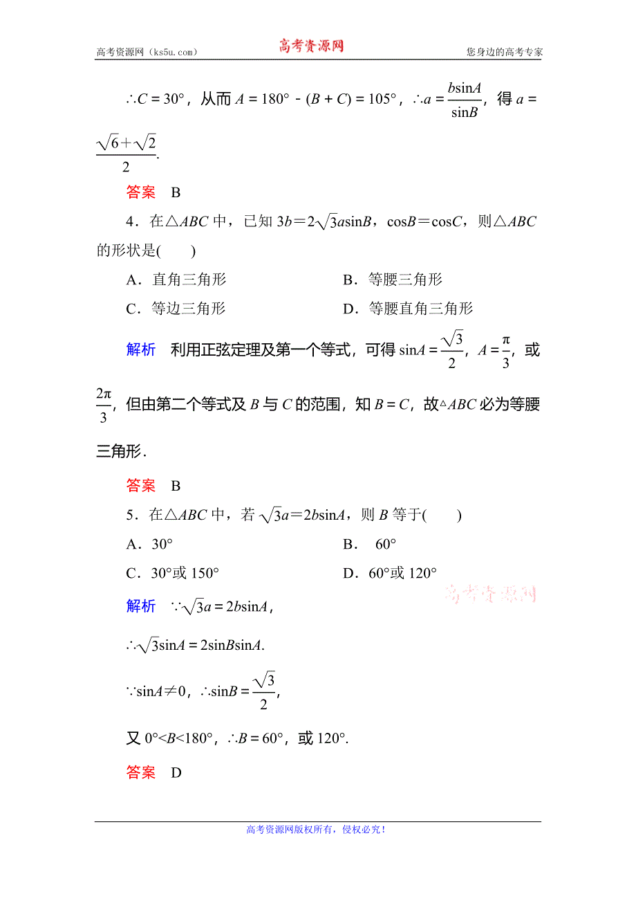 《名师一号》2015-2016学年高二人教版数学必修5双基限时练1正弦定理 WORD版含答案.doc_第2页