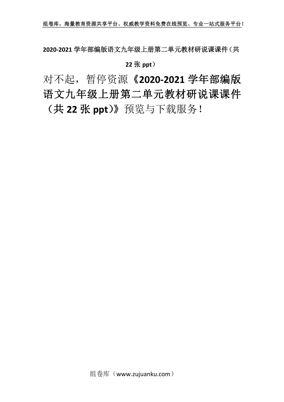 2020-2021学年部编版语文九年级上册第二单元教材研说课课件（共22张ppt）.docx_第1页