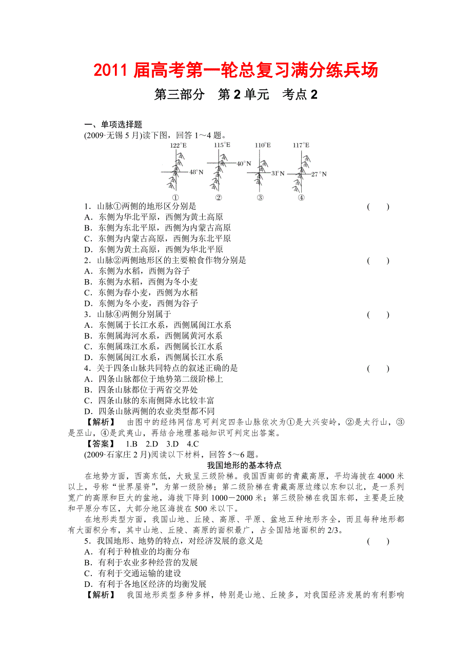 2011届高考地理一轮总复习高考满分练兵场：第三部分2-2.doc_第1页