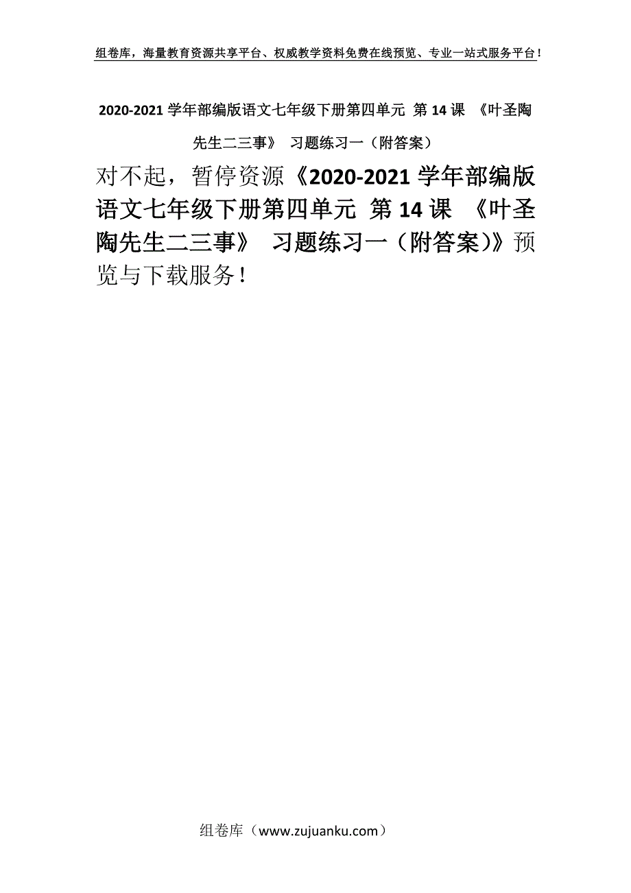 2020-2021学年部编版语文七年级下册第四单元 第14课 《叶圣陶先生二三事》 习题练习一（附答案）.docx_第1页