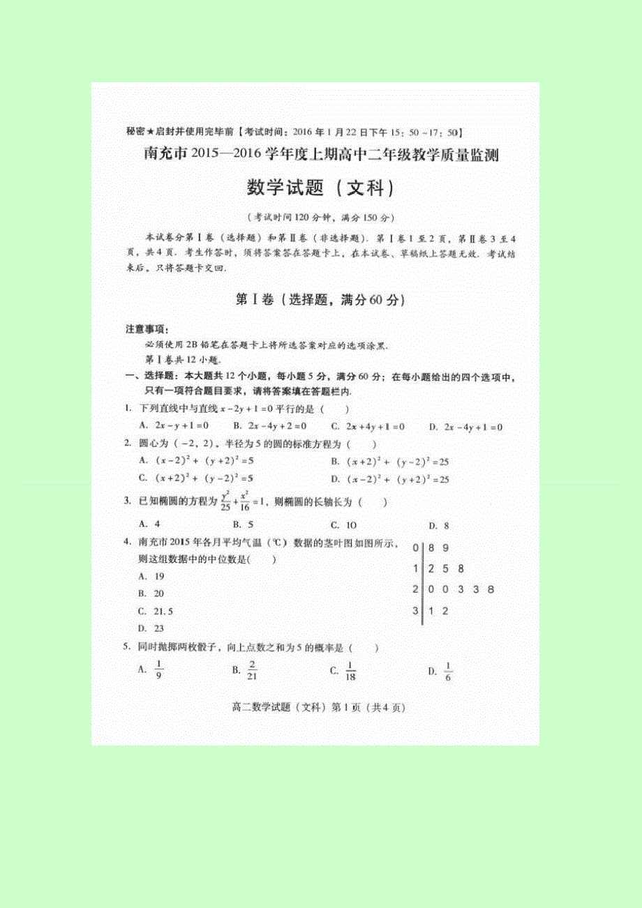 四川省南充市2015-2016学年高二上学期期末考试数学（文）试卷 扫描版含答案.doc_第1页