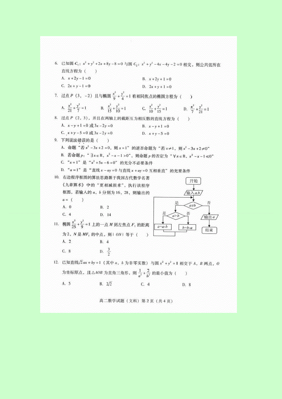 四川省南充市2015-2016学年高二上学期期末考试数学（文）试卷 扫描版含答案.doc_第2页