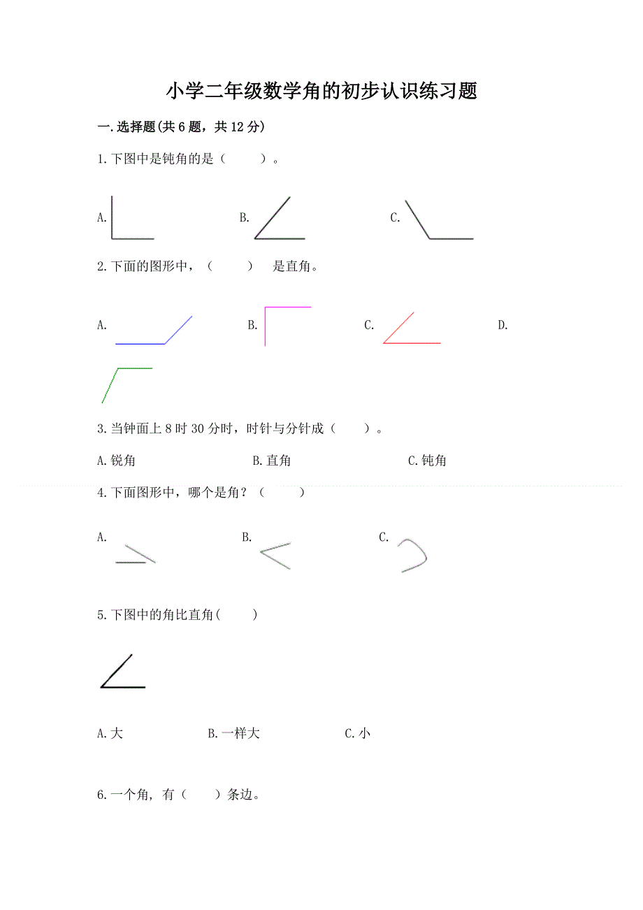 小学二年级数学角的初步认识练习题及参考答案【培优】.docx_第1页