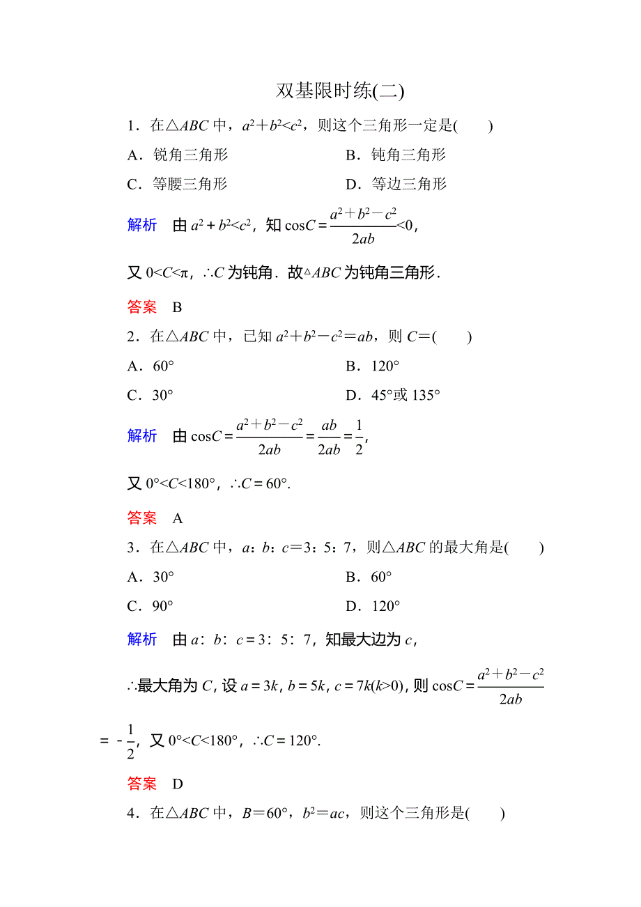 《名师一号》2015-2016学年高二人教版数学必修5双基限时练2余弦定理 WORD版含答案.doc_第1页