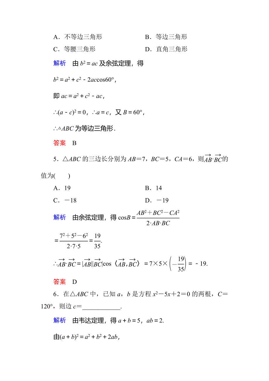 《名师一号》2015-2016学年高二人教版数学必修5双基限时练2余弦定理 WORD版含答案.doc_第2页