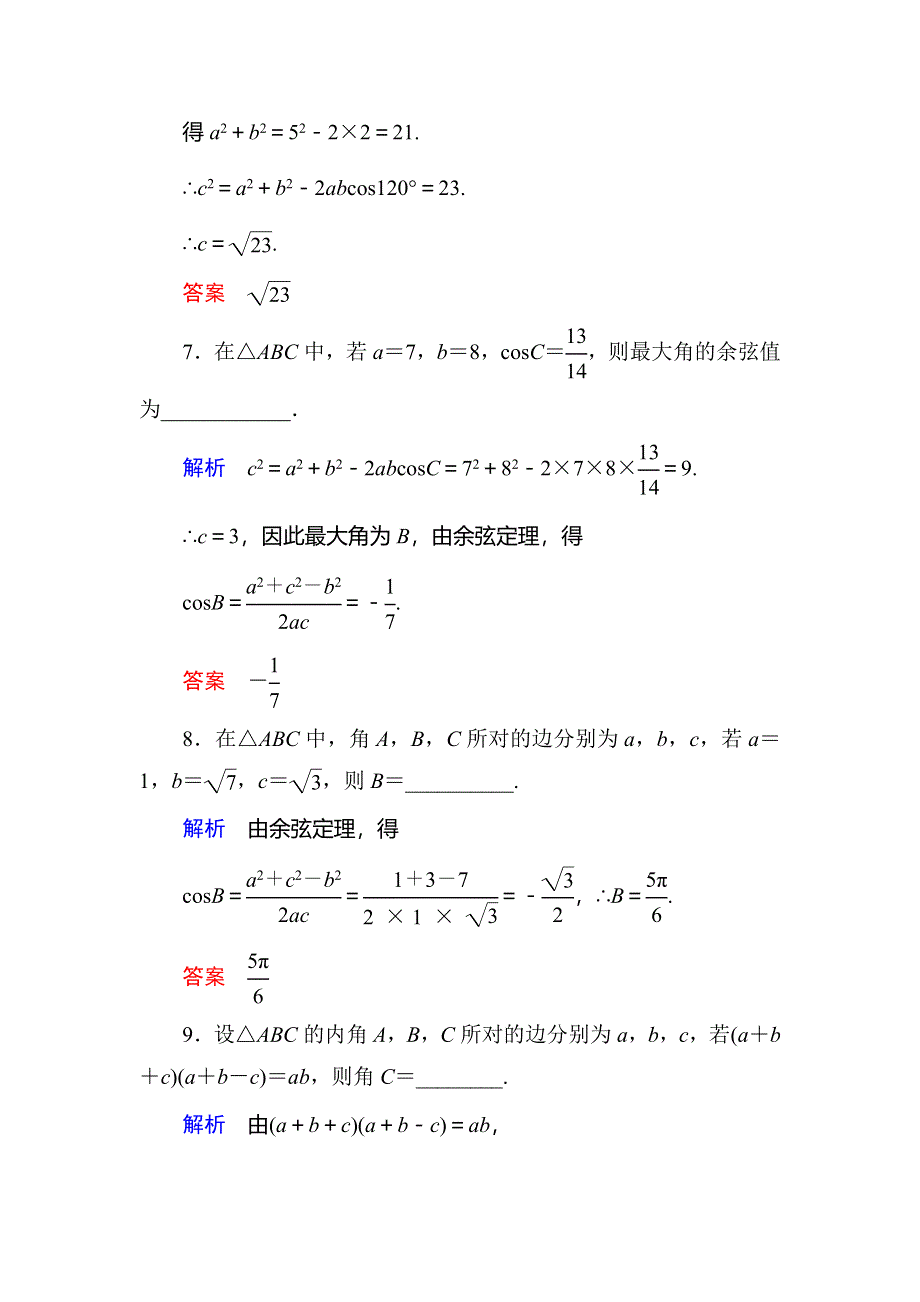 《名师一号》2015-2016学年高二人教版数学必修5双基限时练2余弦定理 WORD版含答案.doc_第3页