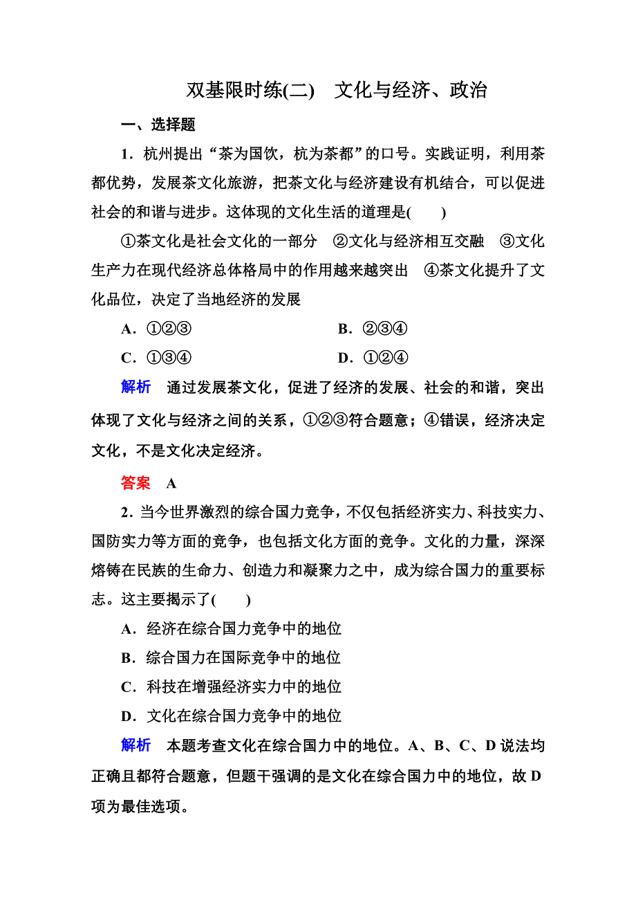 《名师一号》2015同步学习方略高中政治必修三 双基限时练2.doc_第1页