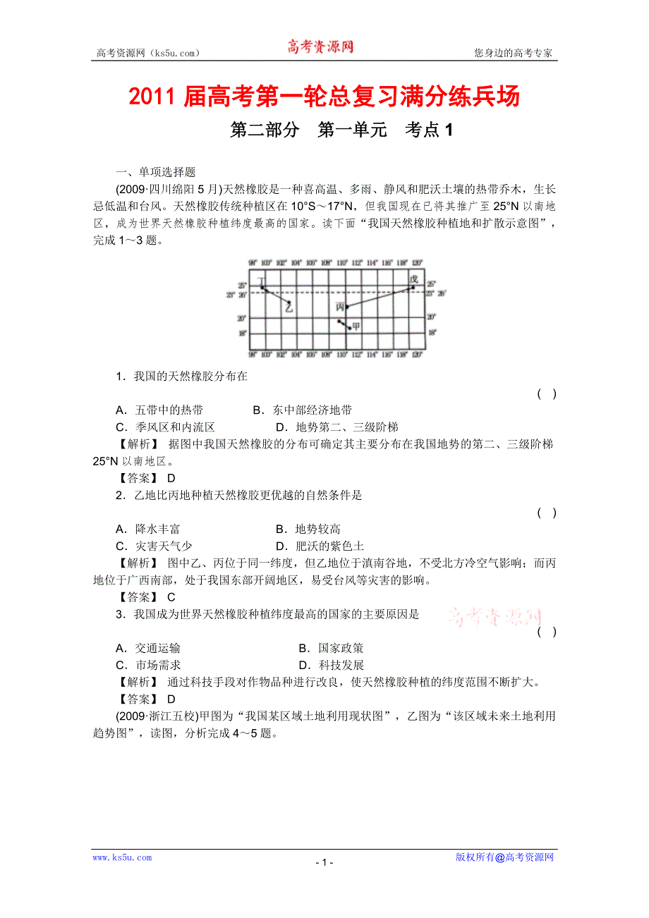 2011届高考地理一轮总复习高考满分练兵场：第二部分1-1.doc_第1页