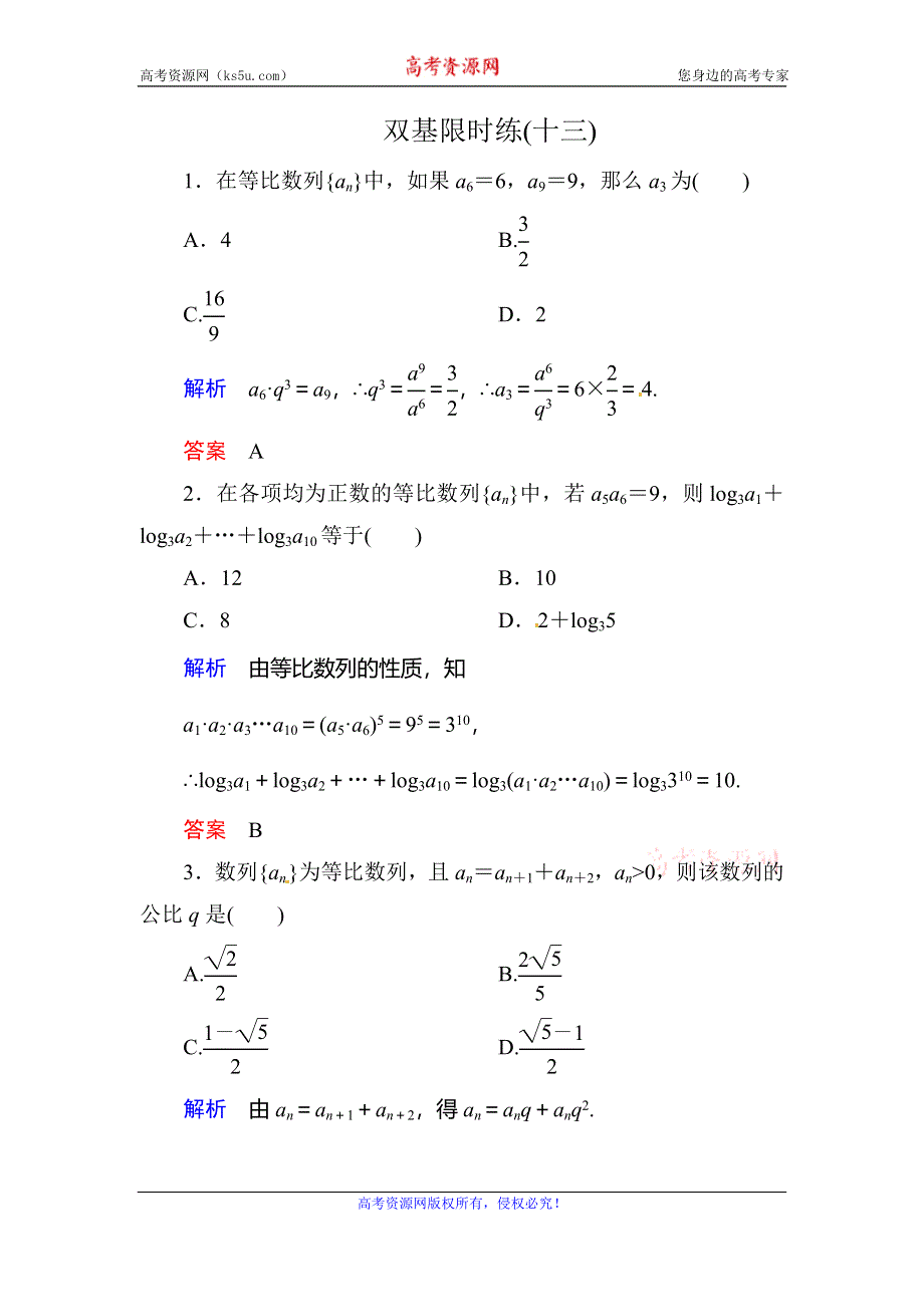 《名师一号》2015-2016学年高二人教版数学必修5双基限时练13等比数列的性质 WORD版含答案.doc_第1页