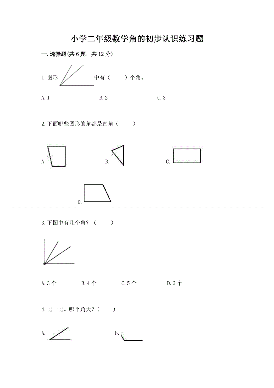 小学二年级数学角的初步认识练习题及参考答案【典型题】.docx_第1页