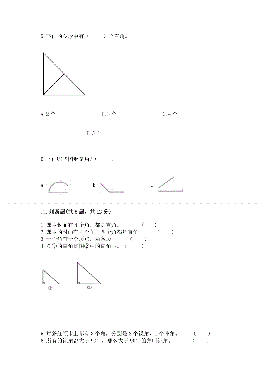 小学二年级数学角的初步认识练习题及参考答案【典型题】.docx_第2页