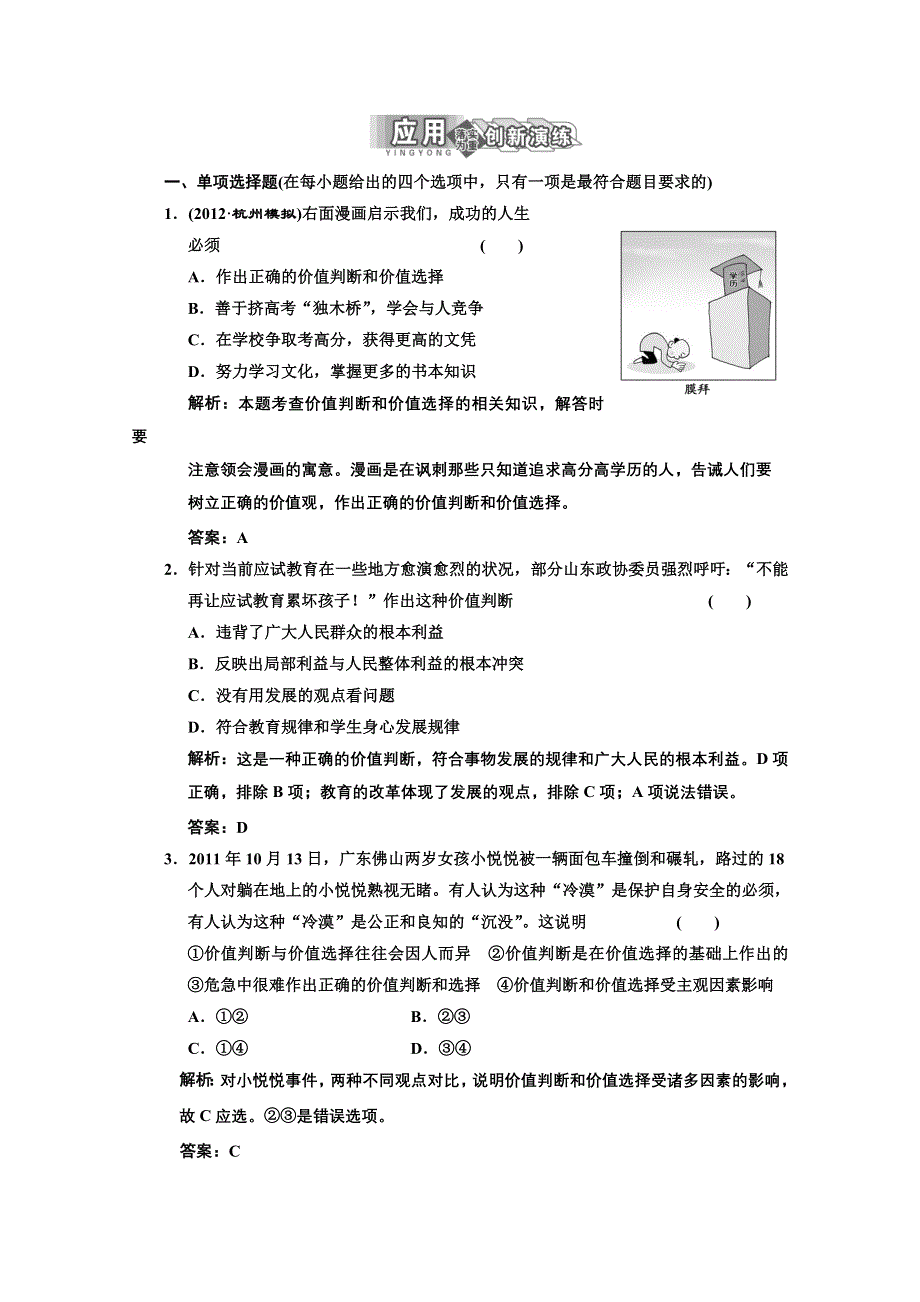 2013学年高二政治必修4教师用书课堂演练：4.12.2 价值判断与价值选择 WORD版含答案.doc_第1页