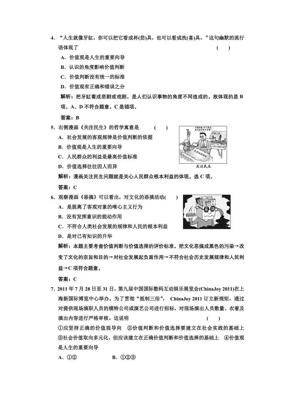 2013学年高二政治必修4教师用书课堂演练：4.12.2 价值判断与价值选择 WORD版含答案.doc_第2页