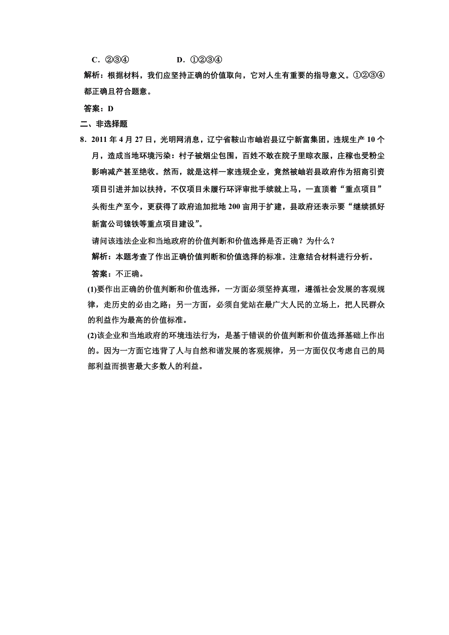 2013学年高二政治必修4教师用书课堂演练：4.12.2 价值判断与价值选择 WORD版含答案.doc_第3页