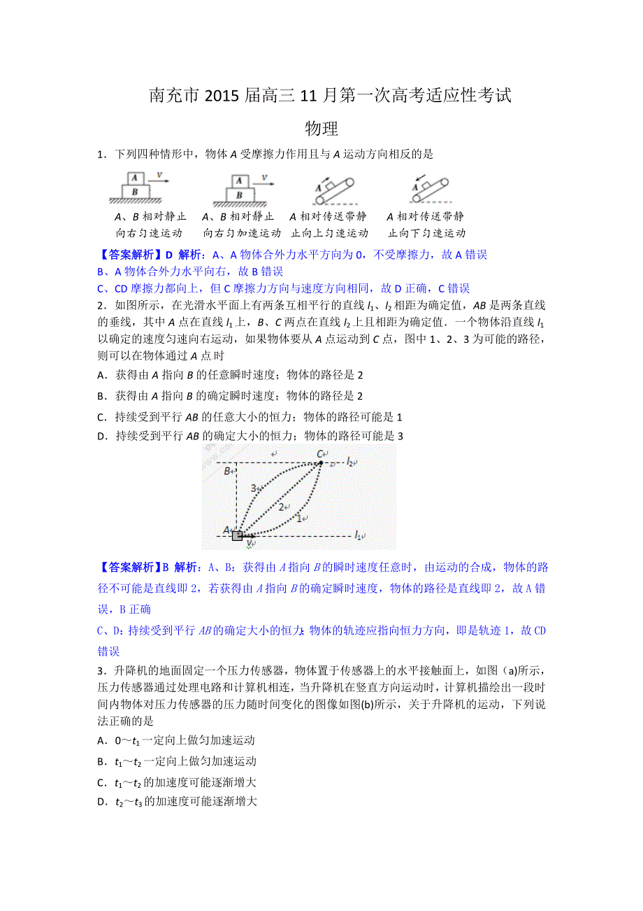 四川省南充市2015届高三第一次高考适应性考试物理试题 WORD版含解析.doc_第1页