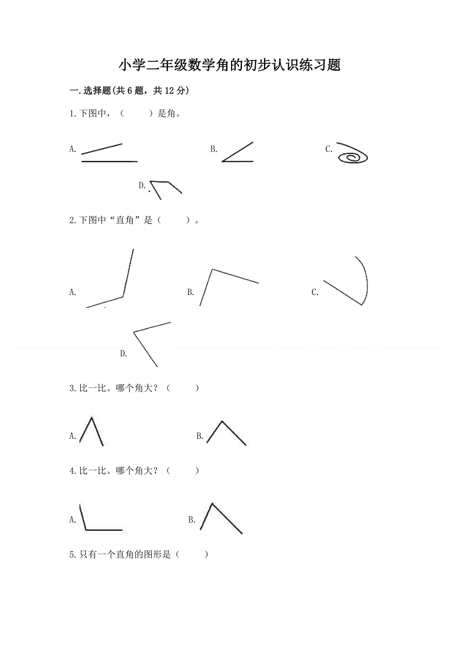 小学二年级数学角的初步认识练习题及一套答案.docx_第1页