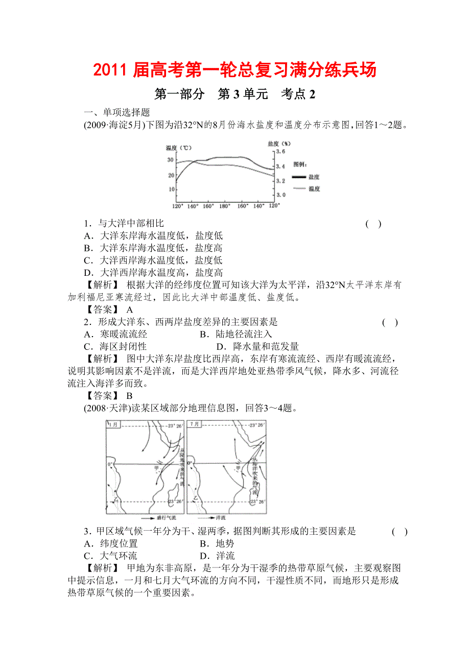 2011届高考地理一轮总复习高考满分练兵场：第一部分3-2.doc_第1页