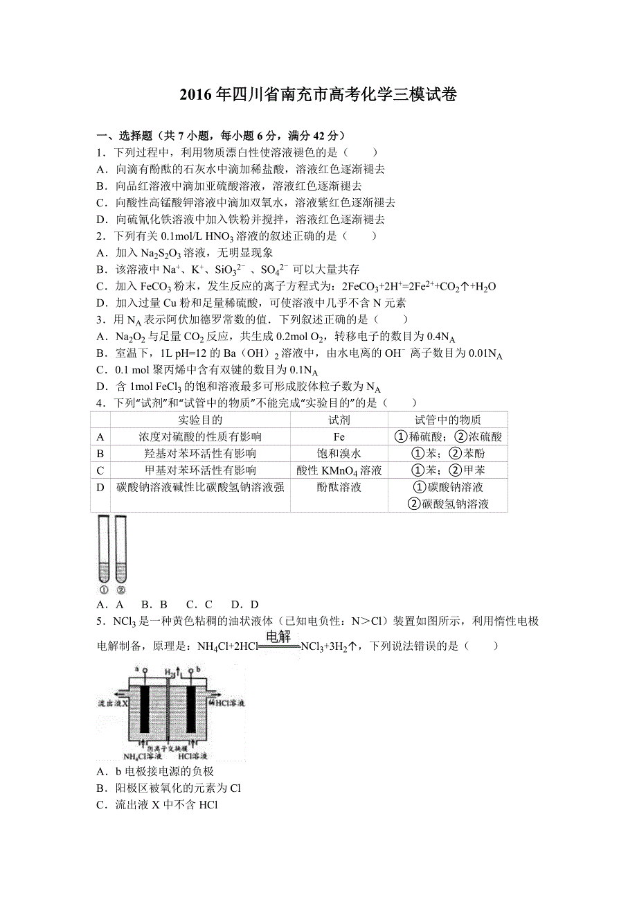 四川省南充市2016届高三化学三模试卷 WORD版含解析.doc_第1页