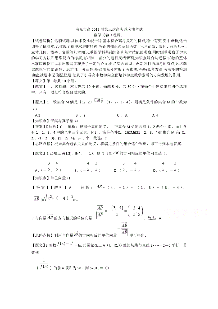 四川省南充市2015届高三第三次高考适应性考试数学理试题 WORD版含解析.doc_第1页