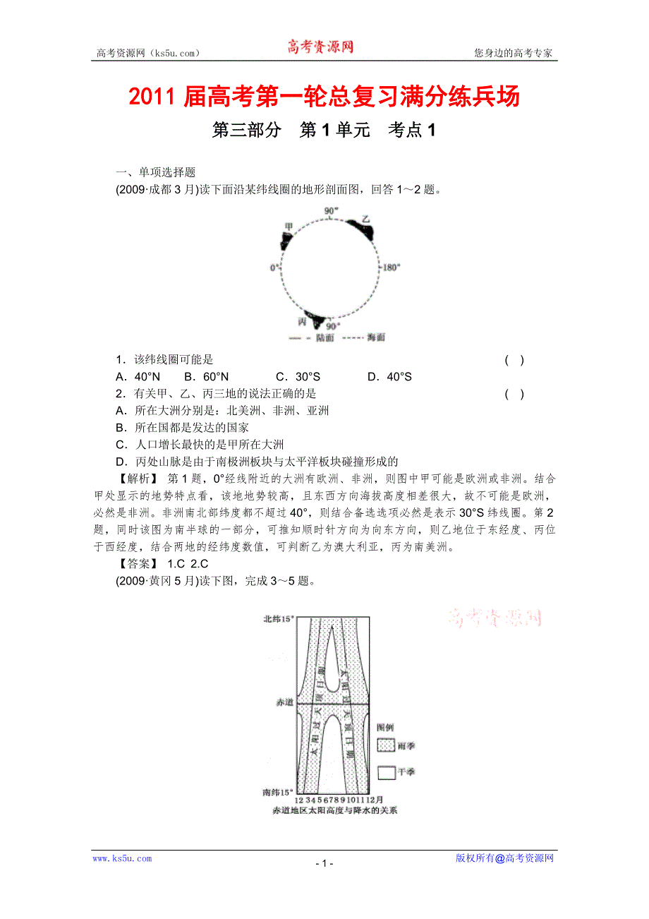 2011届高考地理一轮总复习高考满分练兵场：第三部分1-1.doc_第1页