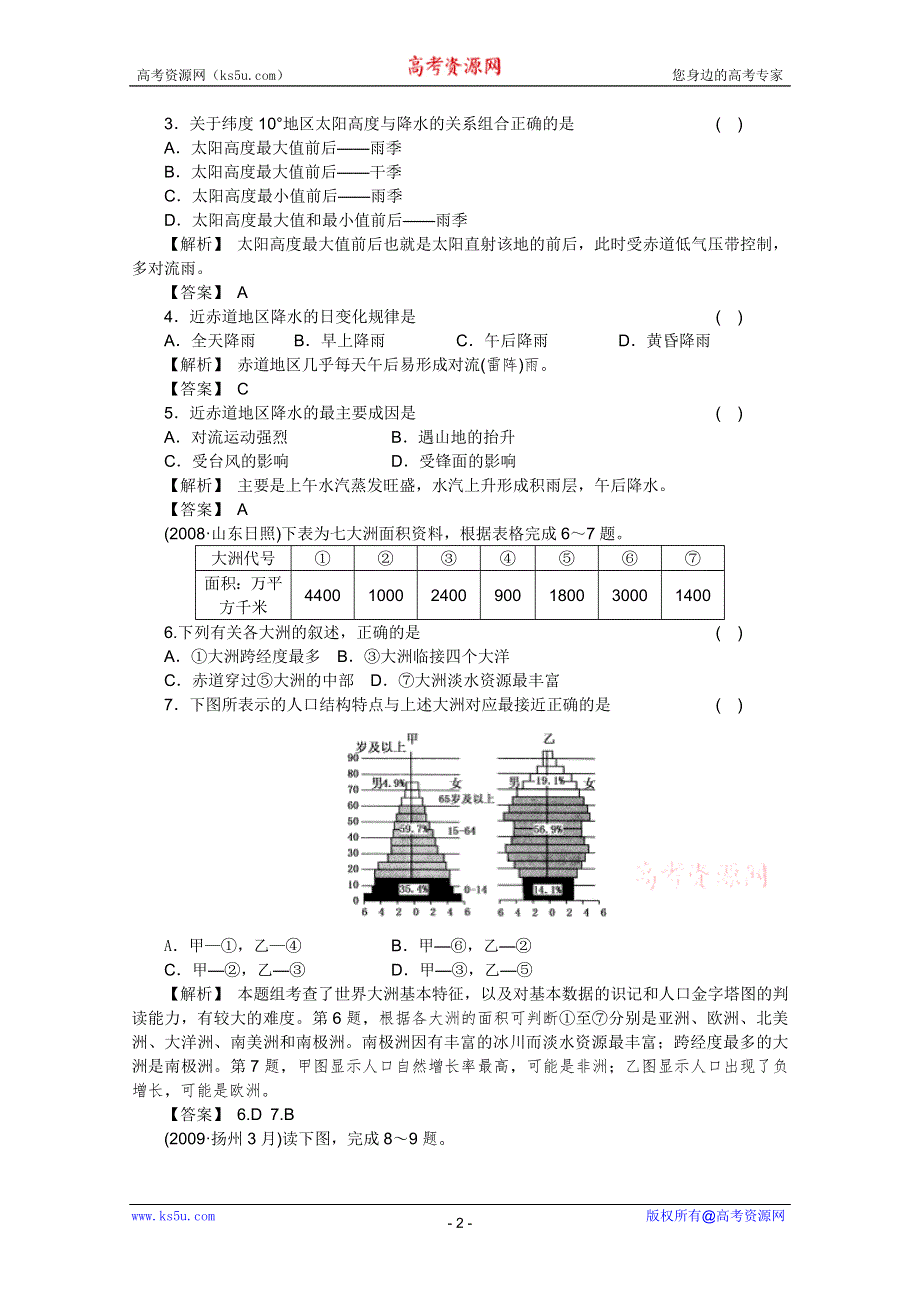 2011届高考地理一轮总复习高考满分练兵场：第三部分1-1.doc_第2页