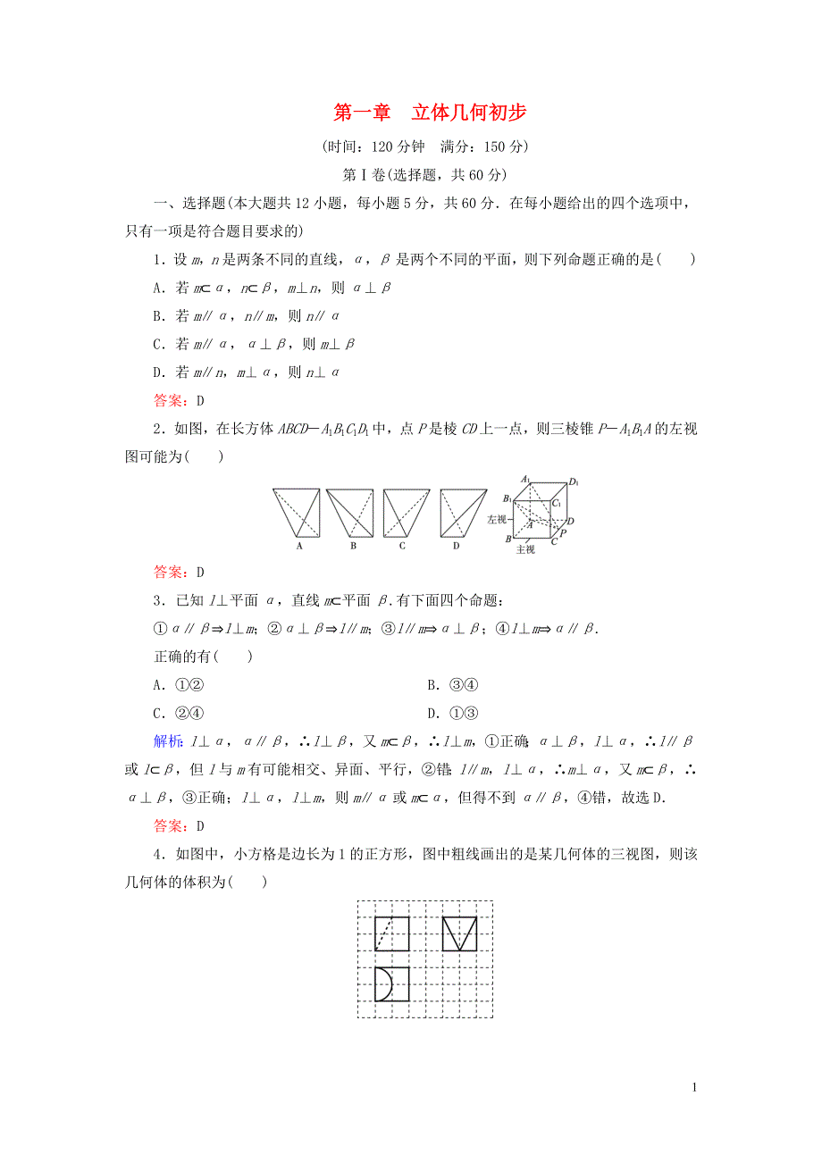 2020年高中数学第一章立体几何初步阶段性测试题新人教B版必修2.doc_第1页