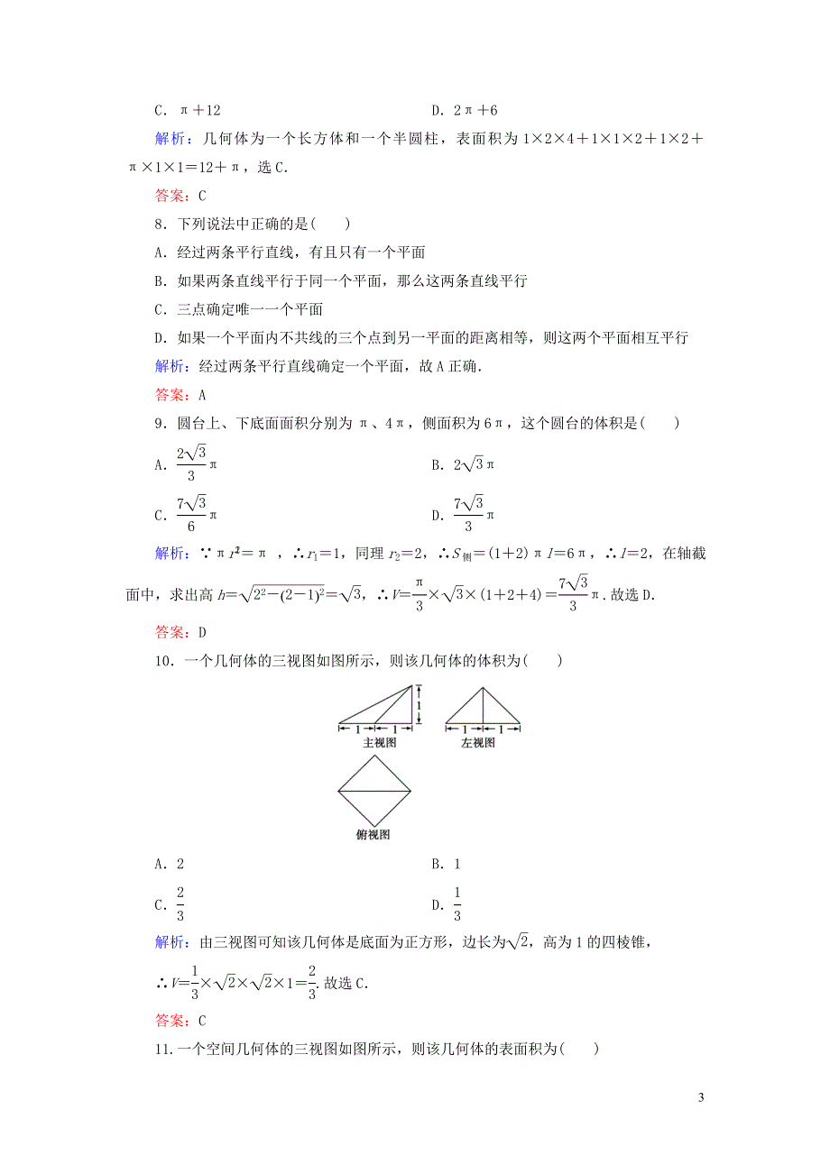 2020年高中数学第一章立体几何初步阶段性测试题新人教B版必修2.doc_第3页