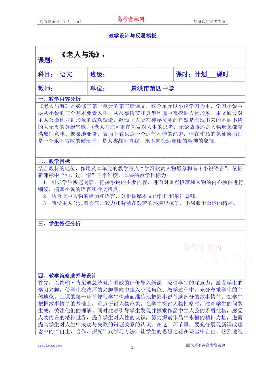 云南省景洪市第四中学高考语文一轮复习教案：老人与海.doc_第1页