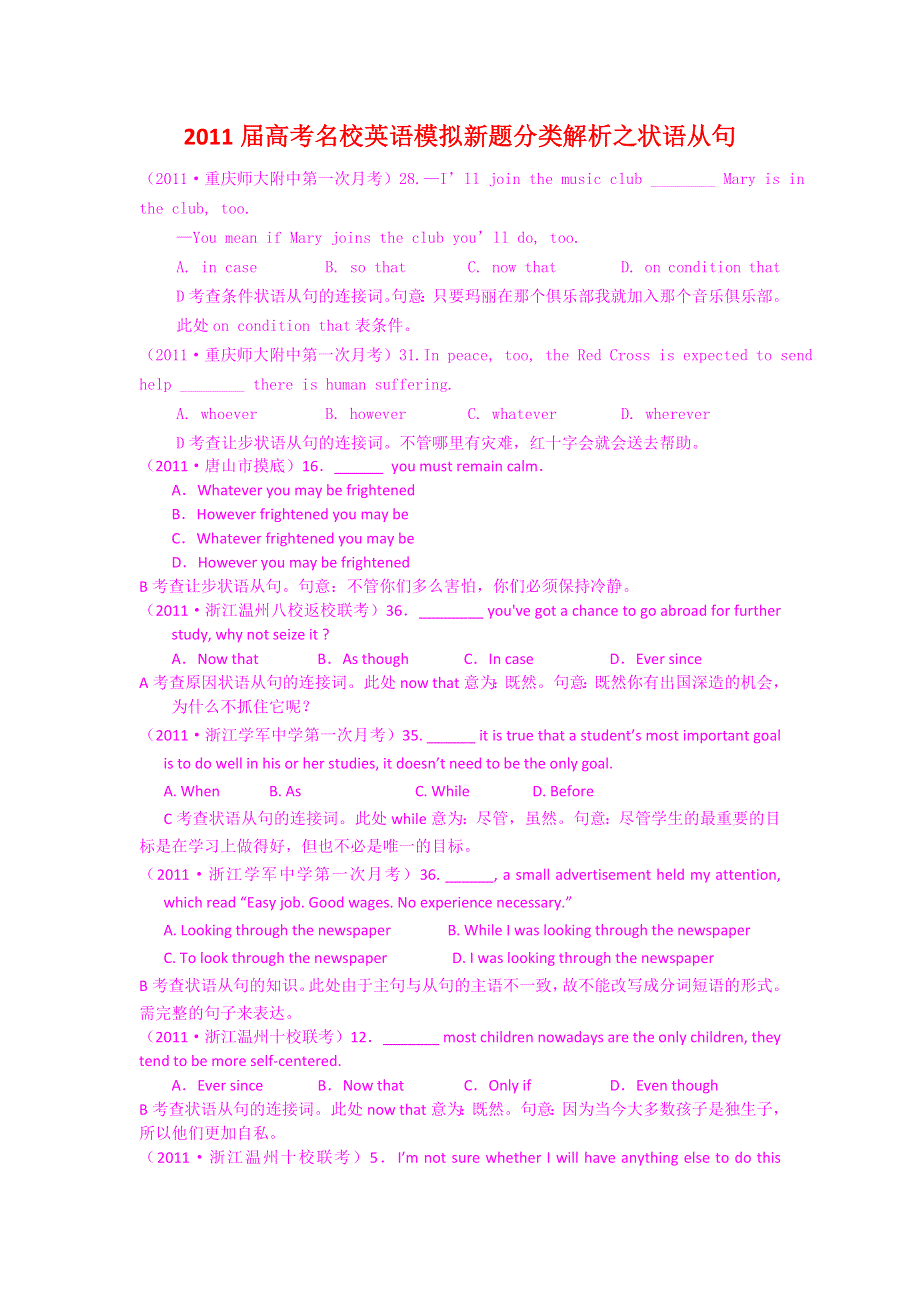 2011届高考名校英语模拟新题分类解析之状语从句.doc_第1页