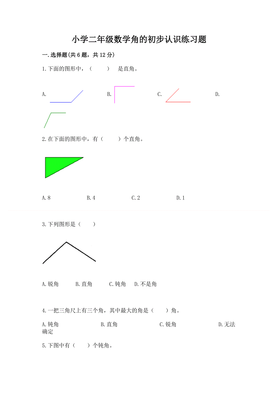 小学二年级数学角的初步认识练习题及一套参考答案.docx_第1页