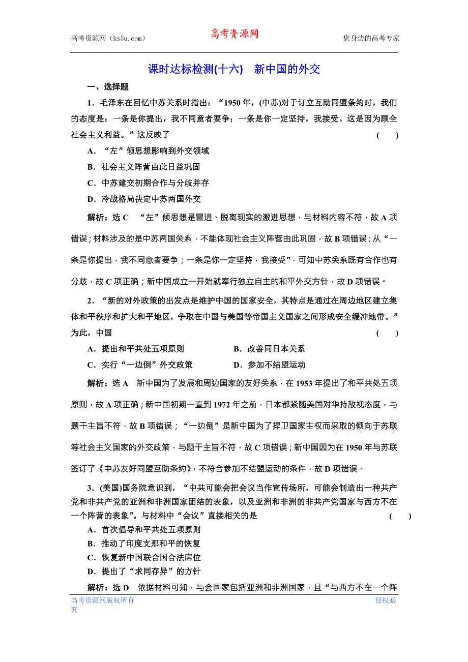 《创新方案》2018届历史一轮复习（岳麓版）课时达标检测（十六）新中国的外交 WORD版含解析.doc_第1页