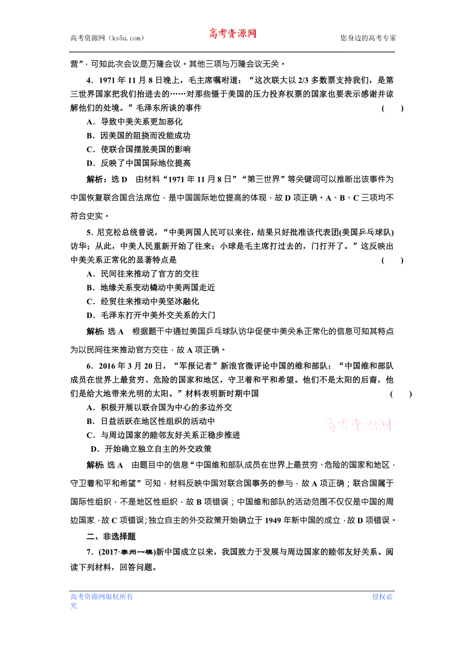 《创新方案》2018届历史一轮复习（岳麓版）课时达标检测（十六）新中国的外交 WORD版含解析.doc_第2页