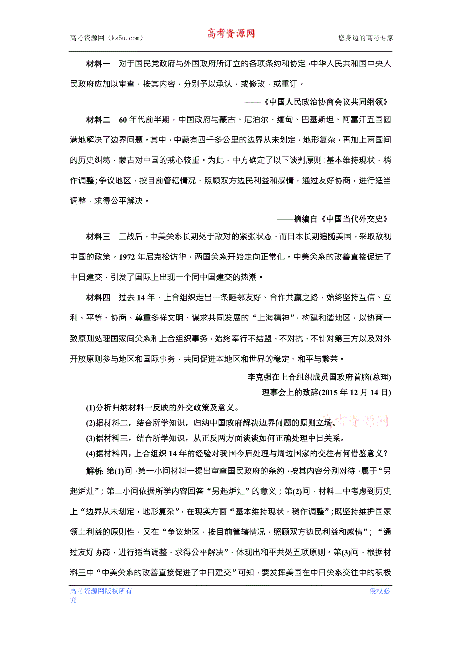 《创新方案》2018届历史一轮复习（岳麓版）课时达标检测（十六）新中国的外交 WORD版含解析.doc_第3页