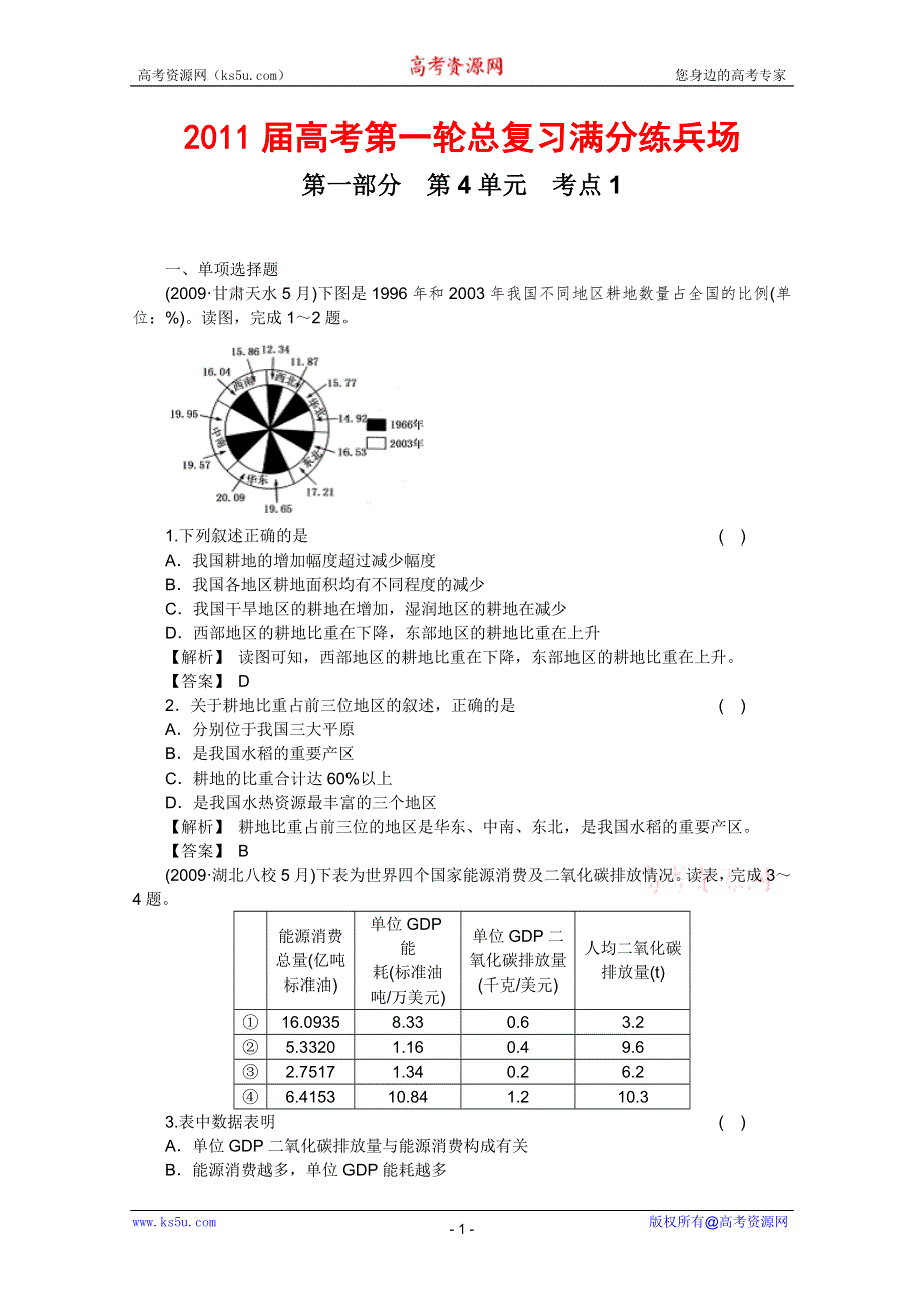 2011届高考地理一轮总复习高考满分练兵场：第一部分4-1.doc_第1页