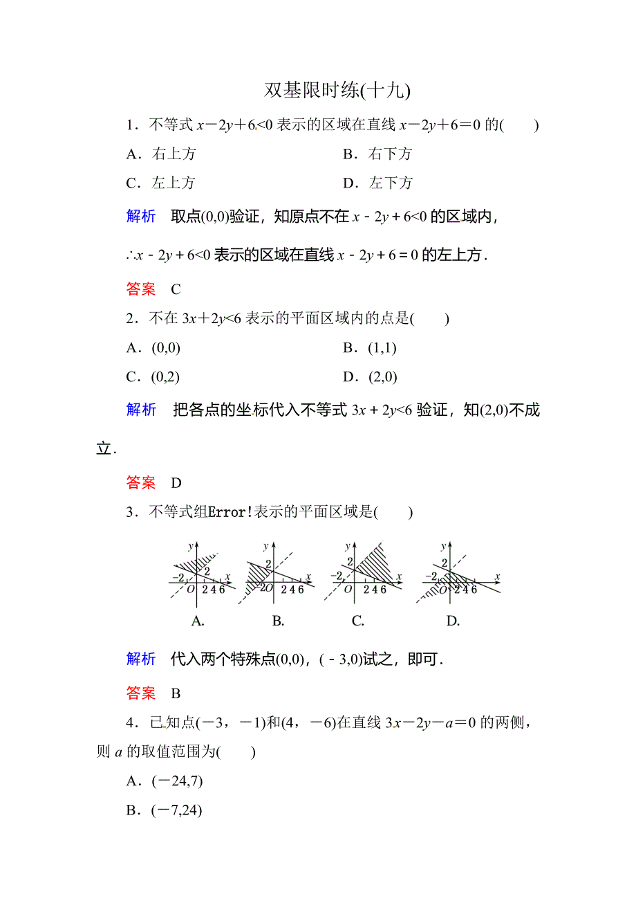 《名师一号》2015-2016学年高二人教版数学必修5双基限时练19二元一次不等式（组）与平面区域 WORD版含答案.doc_第1页