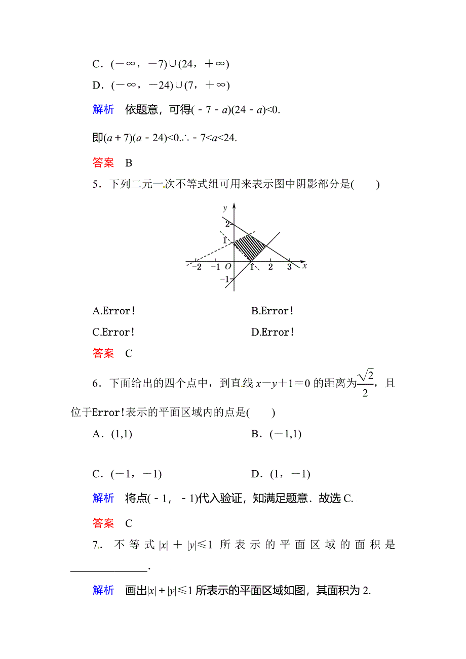 《名师一号》2015-2016学年高二人教版数学必修5双基限时练19二元一次不等式（组）与平面区域 WORD版含答案.doc_第2页