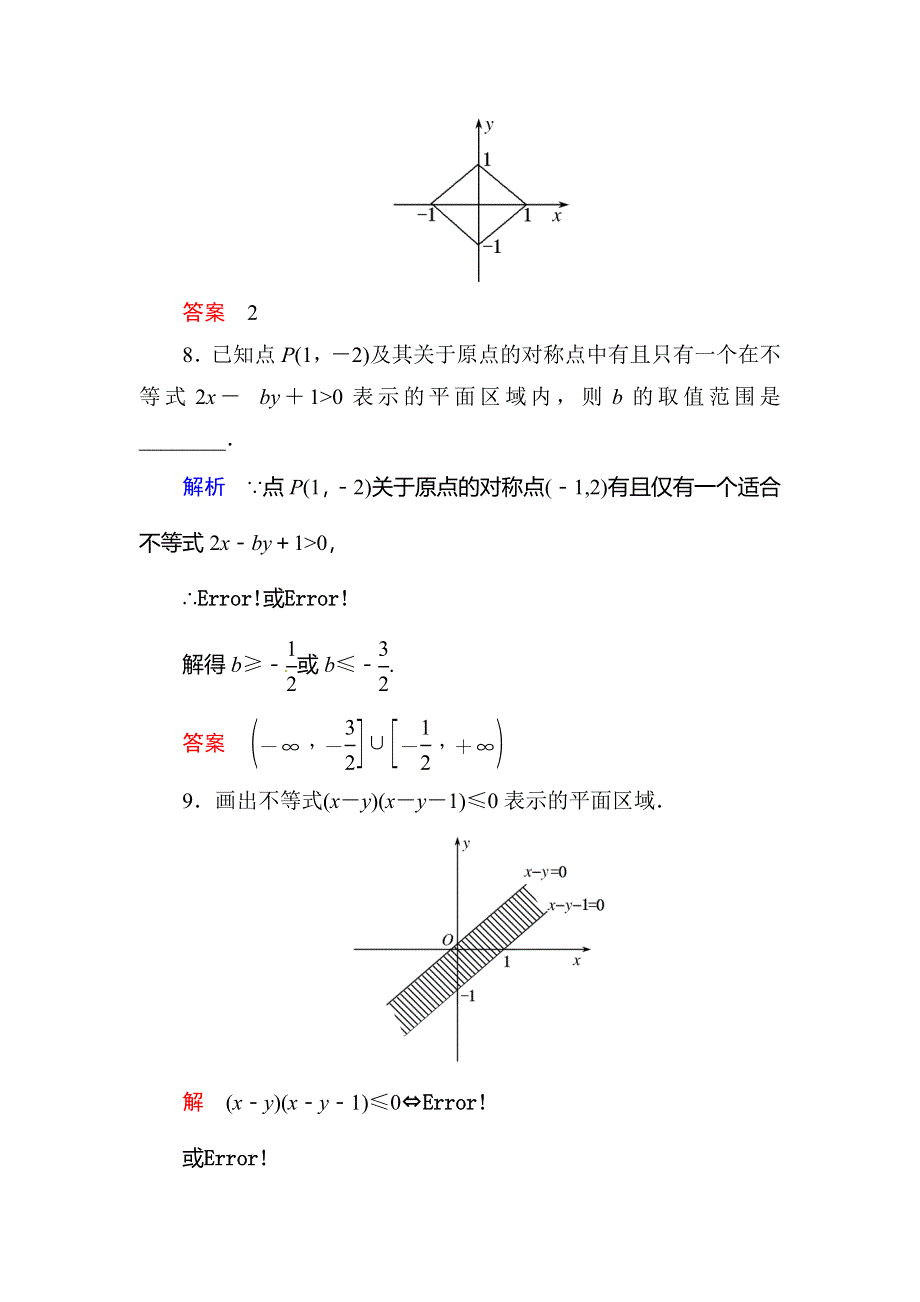 《名师一号》2015-2016学年高二人教版数学必修5双基限时练19二元一次不等式（组）与平面区域 WORD版含答案.doc_第3页