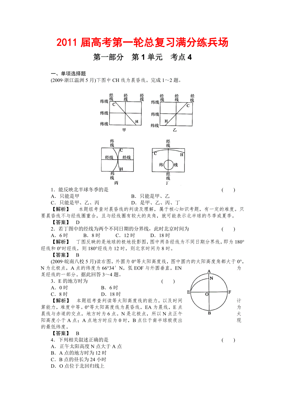 2011届高考地理一轮总复习高考满分练兵场：第一部分1-4.doc_第1页