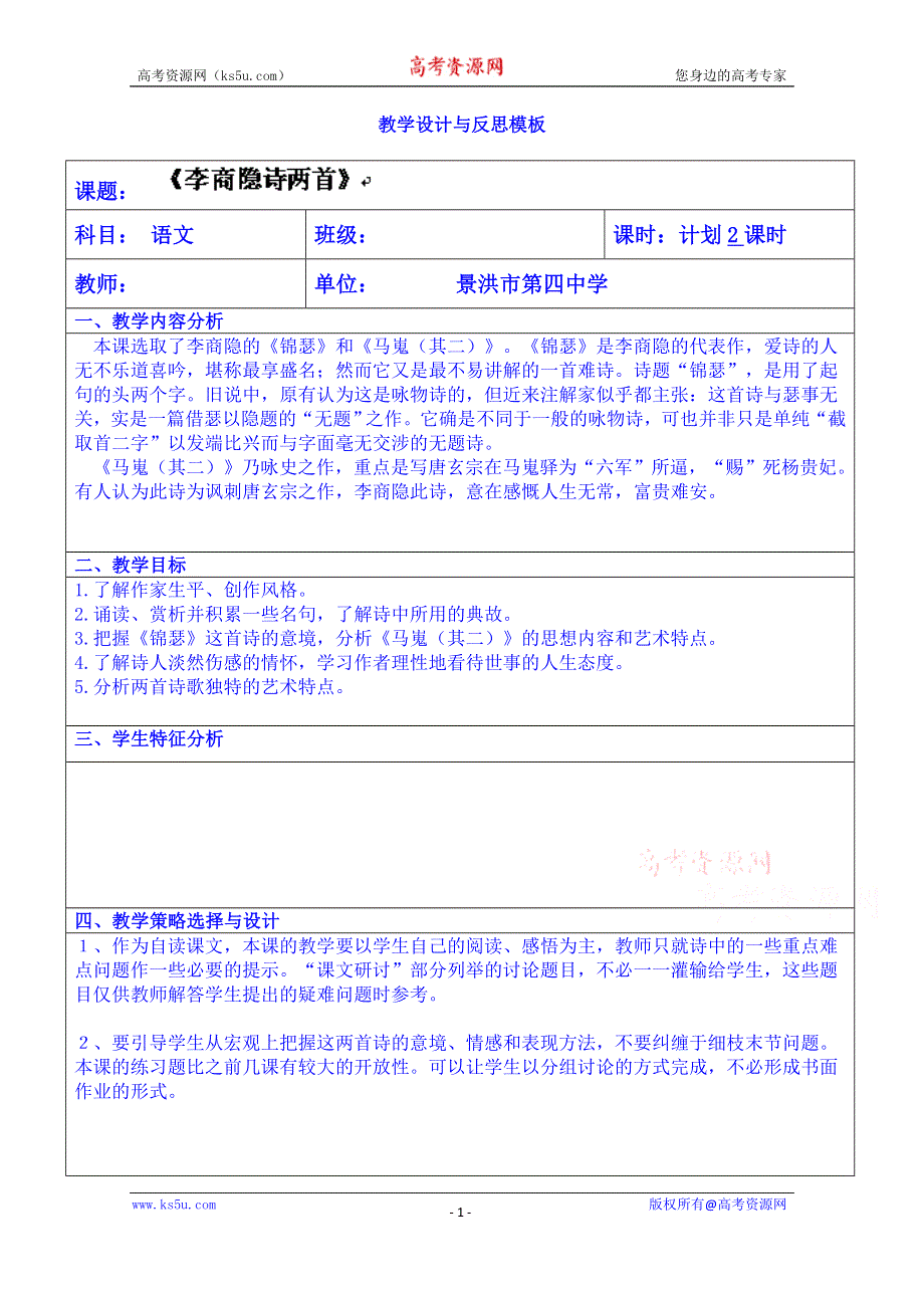 云南省景洪市第四中学高考语文一轮复习教案：李商隐诗两首.doc_第1页