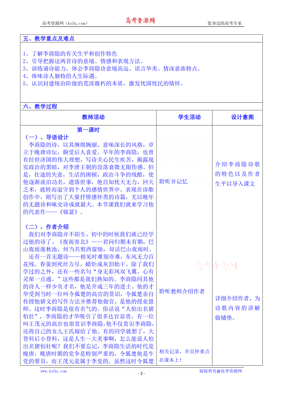 云南省景洪市第四中学高考语文一轮复习教案：李商隐诗两首.doc_第2页