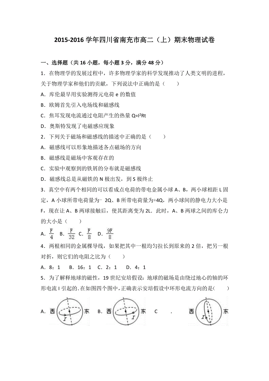 四川省南充市2015-2016学年高二上学期期末物理试卷 WORD版含解析.doc_第1页