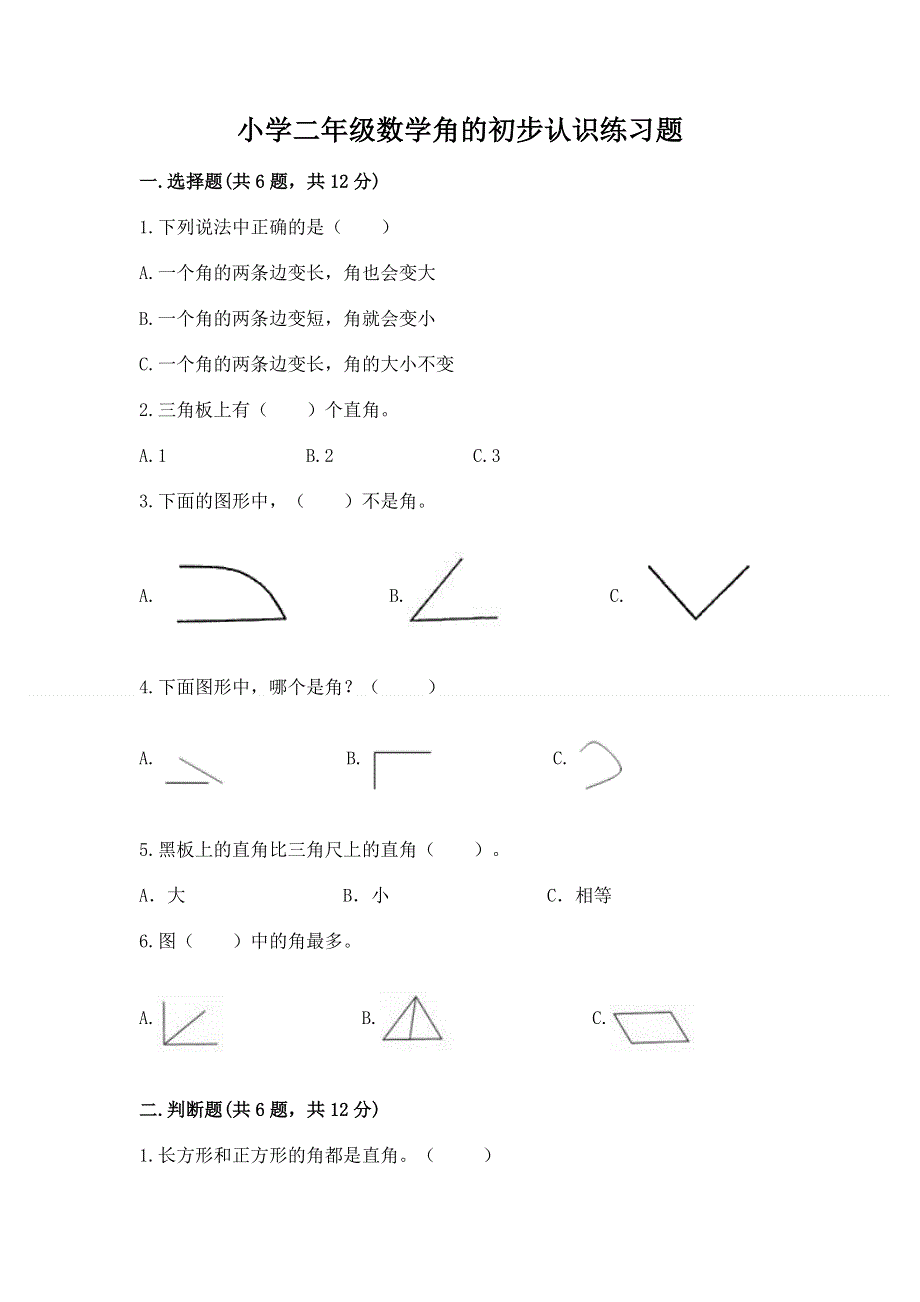 小学二年级数学角的初步认识练习题及参考答案【a卷】.docx_第1页