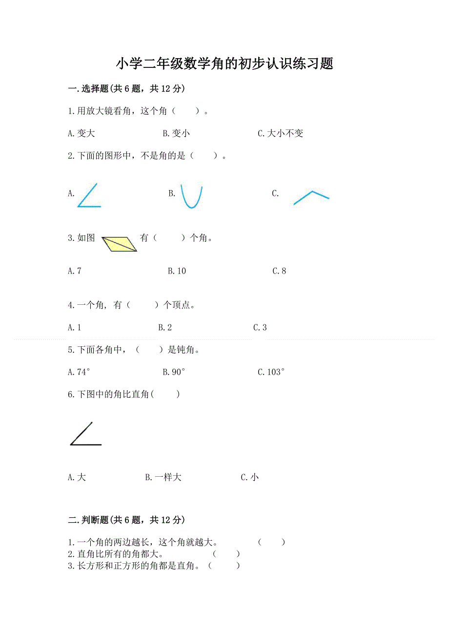 小学二年级数学角的初步认识练习题及参考答案【名师推荐】.docx_第1页