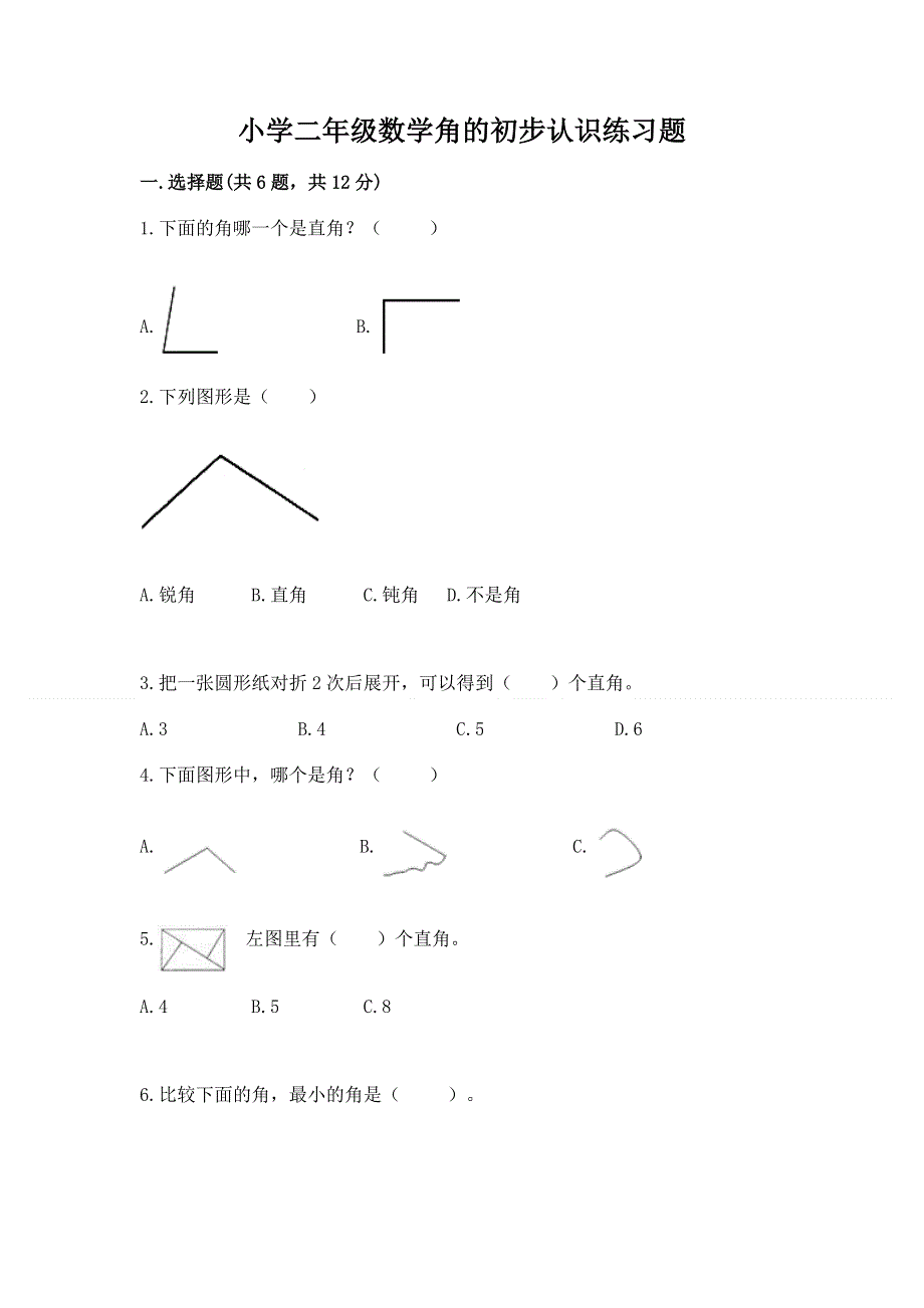 小学二年级数学角的初步认识练习题及1套完整答案.docx_第1页