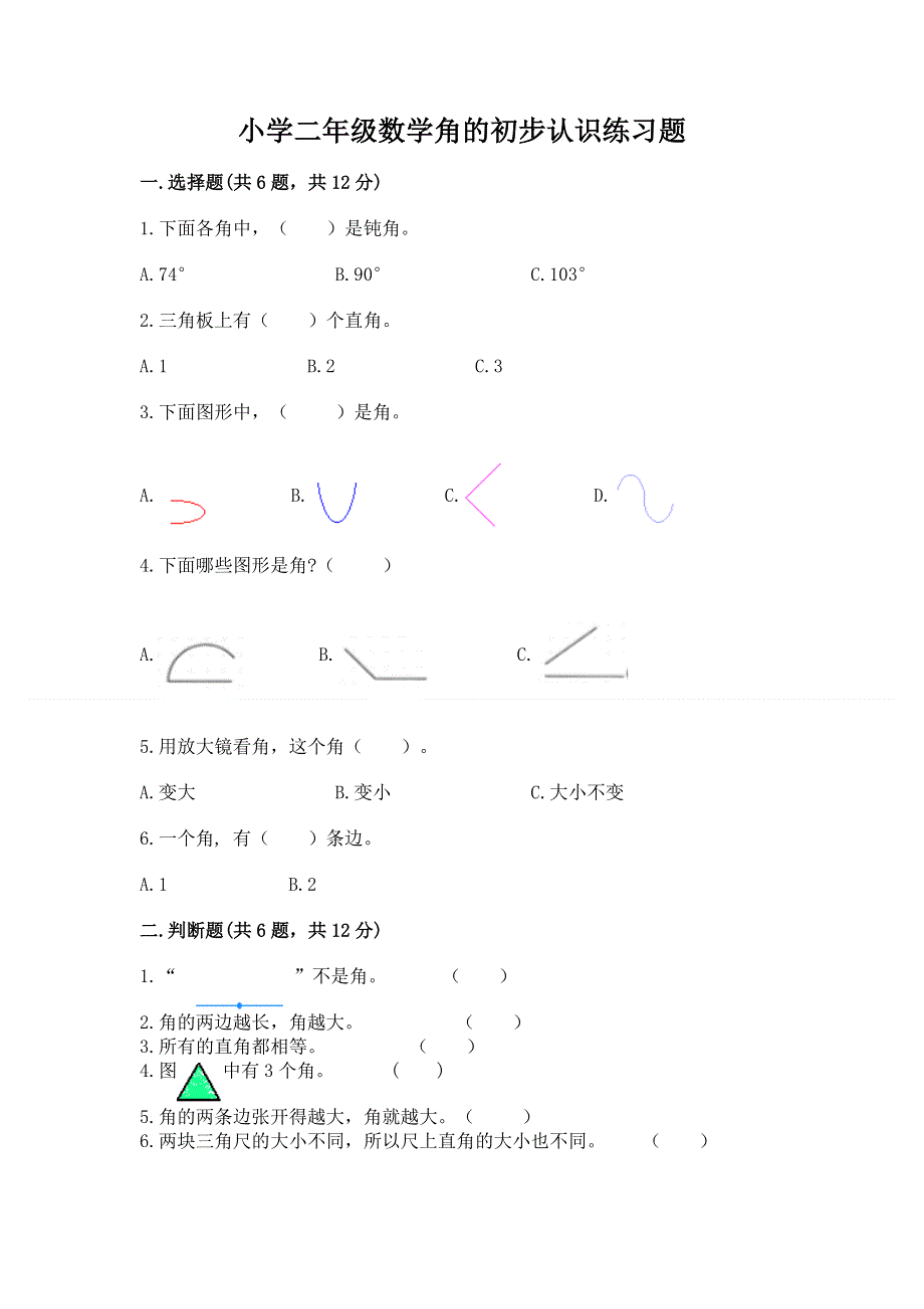 小学二年级数学角的初步认识练习题及参考答案【基础题】.docx_第1页