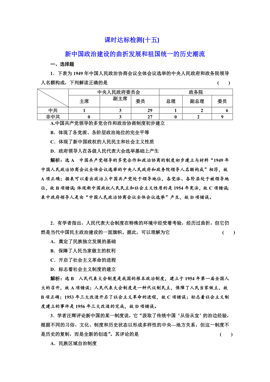 《创新方案》2018届历史一轮复习（岳麓版）课时达标检测（十五）新中国政治建设的曲折发展和祖国统一的历史潮流 WORD版含解析.doc_第1页