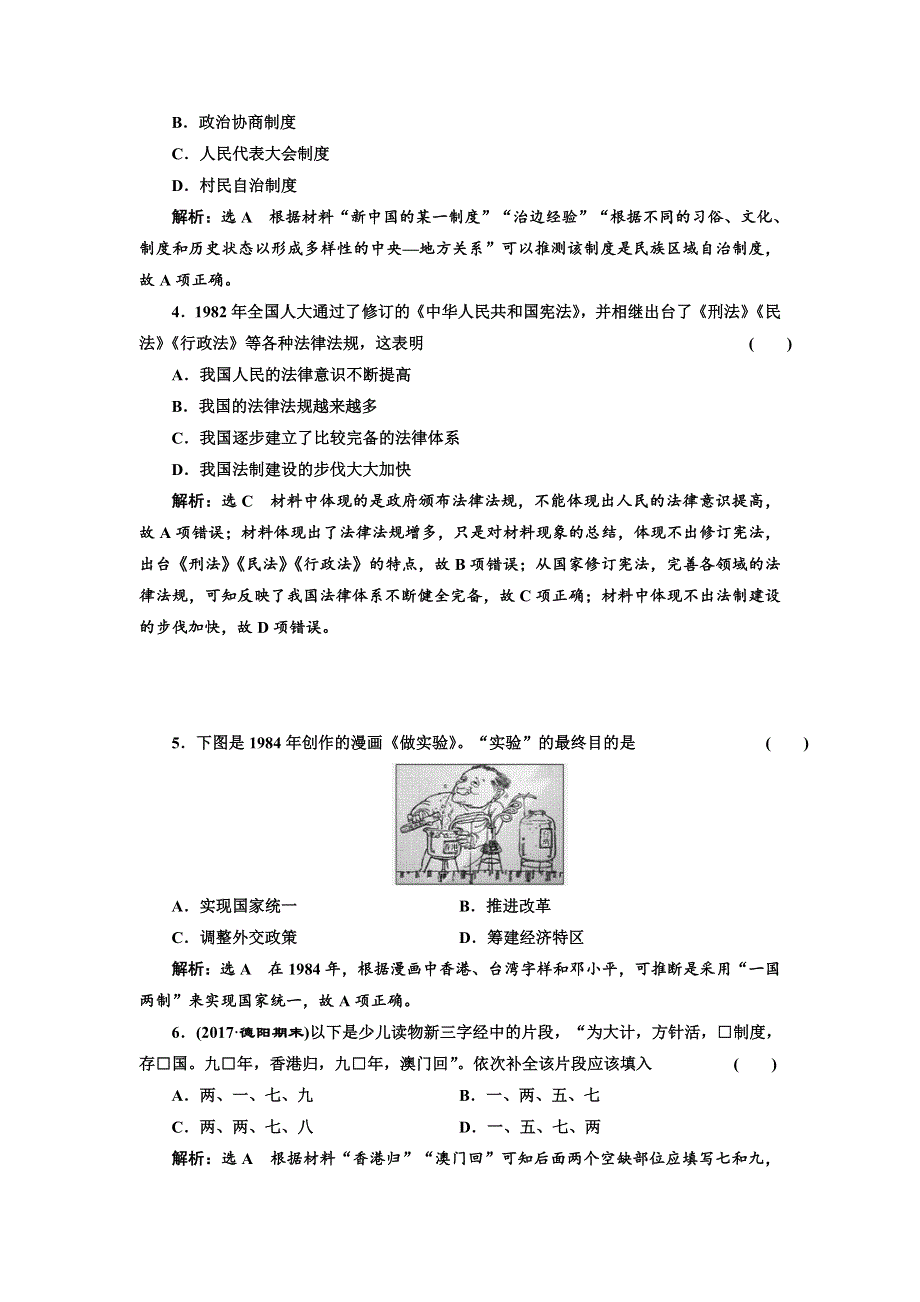 《创新方案》2018届历史一轮复习（岳麓版）课时达标检测（十五）新中国政治建设的曲折发展和祖国统一的历史潮流 WORD版含解析.doc_第2页